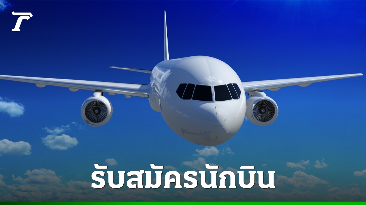 การบินไทย-นกแอร์-เปิดรับสมัครนักบิน-ตรวจสอบคุณสมบัติเบื้องต้น