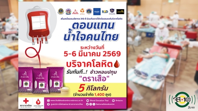 มอบข้าวหอมมะลิ-ตอบแทนน้ำใจคนไทย-บริจาคโลหิตช่วยผู้ป่วย-ในสถานการณ์ที่-รพ.ทั่วประเทศ-โลหิตสำรองคงคลังต่ำกว่าเกณฑ์มาก