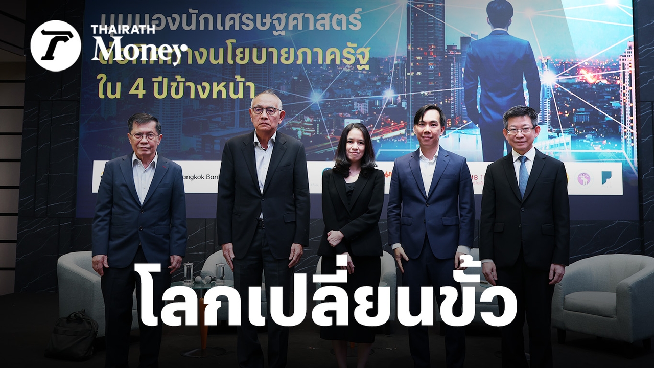 วิกฤติโลกเปลี่ยนขั้ว-เศรษฐกิจไทยจะฝ่าได้อย่างไร-5-นักเศรษฐศาสตร์ชี้ปัญหาและทางออก