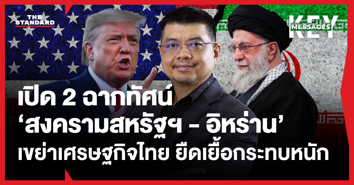 เปิด-2-ฉากทัศน์-‘สงครามสหรัฐฯ-อิหร่าน’-เขย่าเศรษฐกิจไทย-น้ำมันยังไม่ขาดแคลนระยะสั้น-แต่หากยืดเยื้อเสี่ยงกระทบหนัก