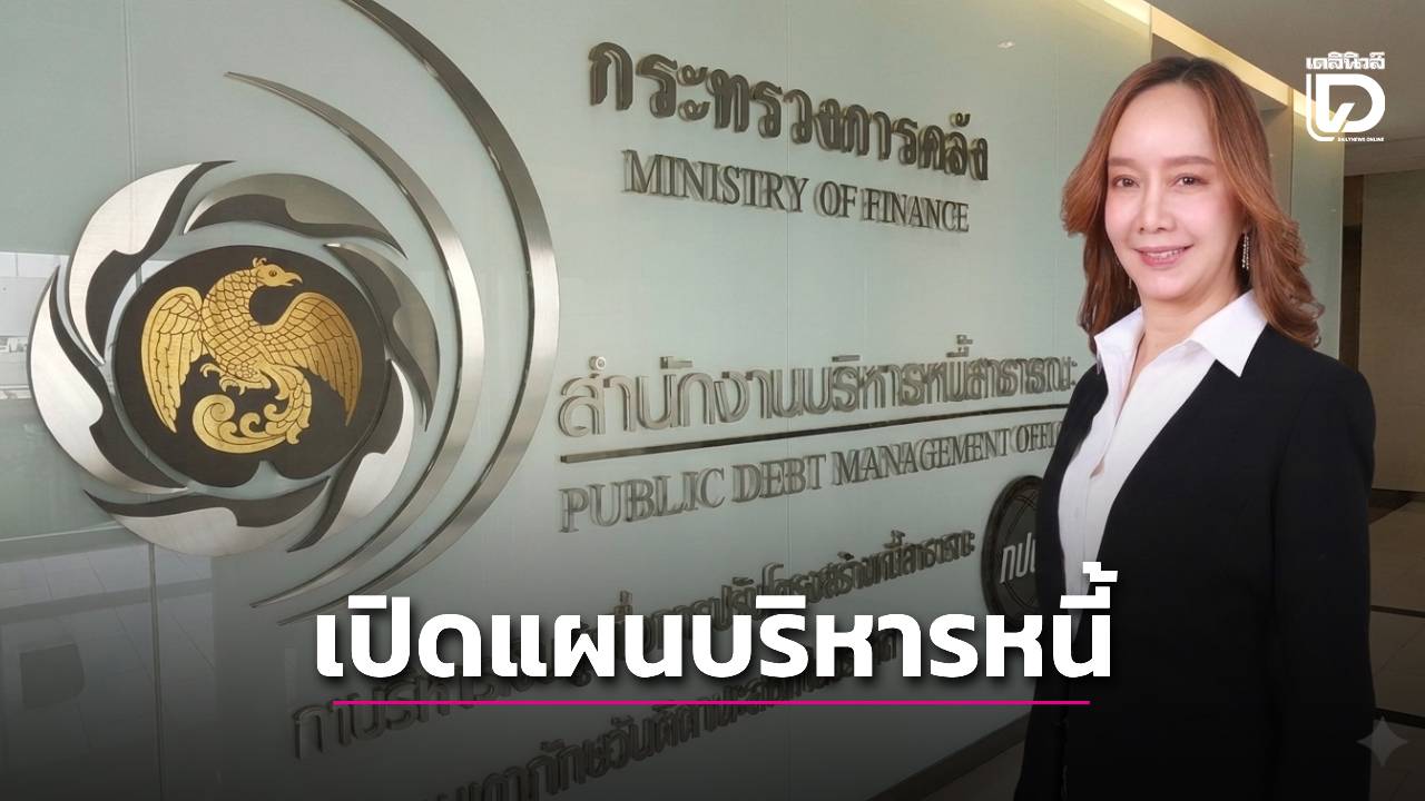 สบน.เปิดแผนบริหารหนี้-รักษาวินัยคลัง-หนุนเศรษฐกิจฟื้น-|-เดลินิวส์
