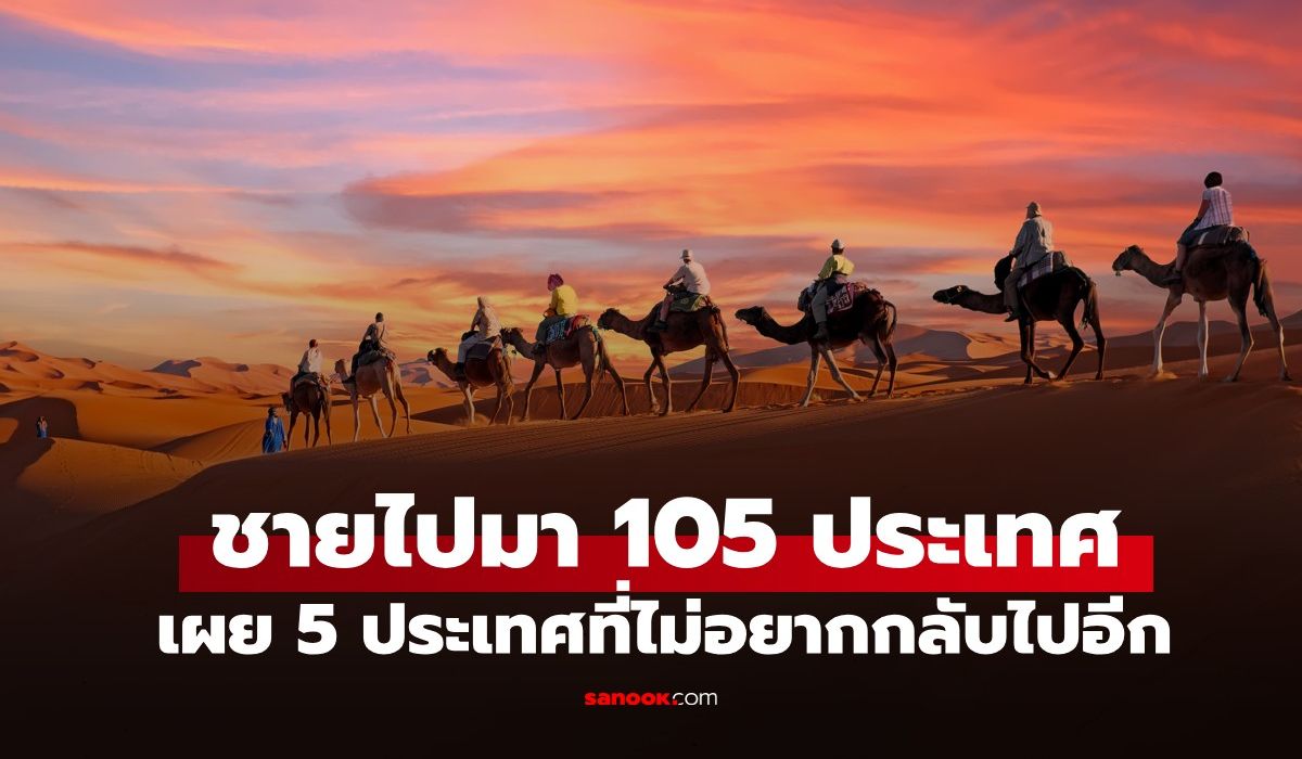 ชายผู้เที่ยวมาแล้ว-105-ประเทศ-เปิดพิกัด-5-ประเทศที่รู้สึกว่า-“ไปครั้งเดียวก็พอ”