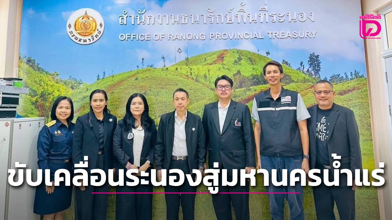 ประธานสภาอุตฯท่องเที่ยวระนอง-ร่วมหารือ-ผู้ตรวจฯกระทรวงคลัง-เดินหน้าขับเคลื่อนสู่-‘เมืองมหานครน้ำแร่’-พัฒนาการท่องเที่ยวเชิงสุขภาพ-|-เดลินิวส์