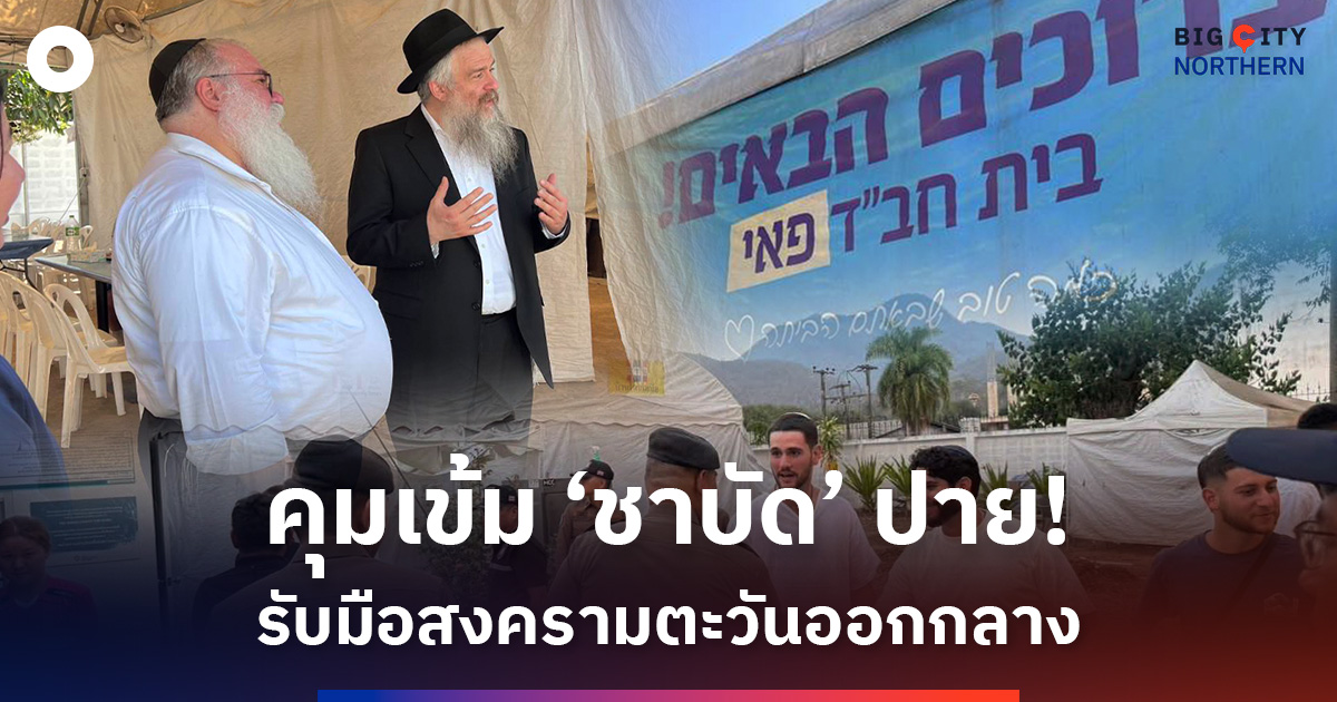 แม่ฮ่องสอนคุมเข้ม-‘ชาบัด-เฮ้าส์’-ในปาย-รับมือสงครามตะวันออกกลาง