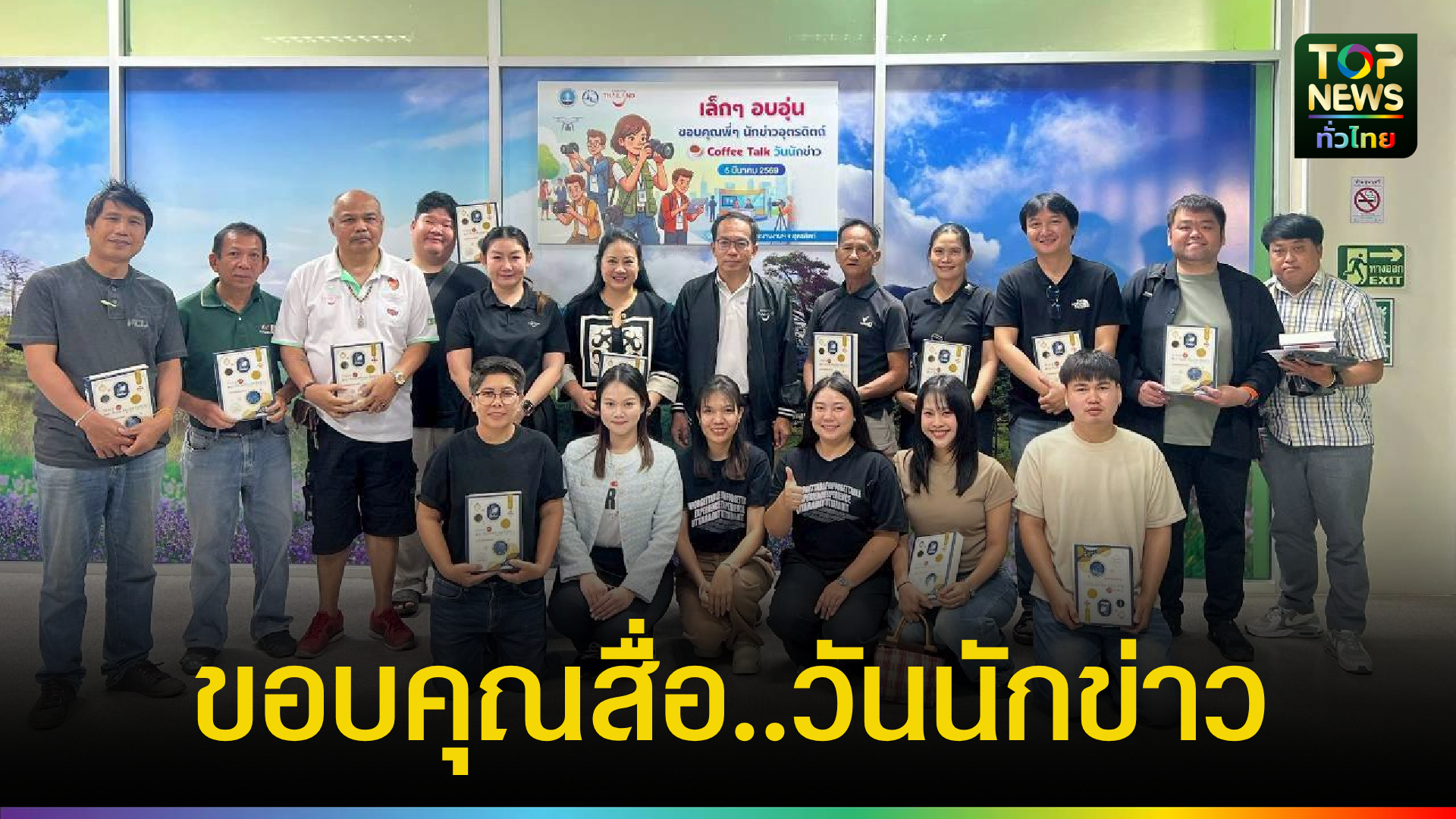 “ท่องเที่ยว”-ผนึกกำลัง-จัดกิจกรรมอบอุ่น-ขอบคุณวันนักข่าวอุตรดิตถ์-|-topnews