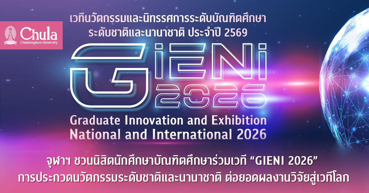 จุฬาฯ-ชวนนิสิตนักศึกษาบัณฑิตศึกษาร่วมเวที-“gieni-2026”