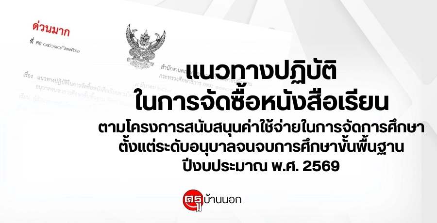 แนวทางปฏิบัติในการจัดซื้อหนังสือเรียนตามโครงการสนับสนุนค่าใช้จ่ายในการจัดการศึกษาตั้งแต่ระดับอนุบาลจนจบการศึกษาขั้นพื้นฐาน-ปีงบประมาณ-พศ.-2569