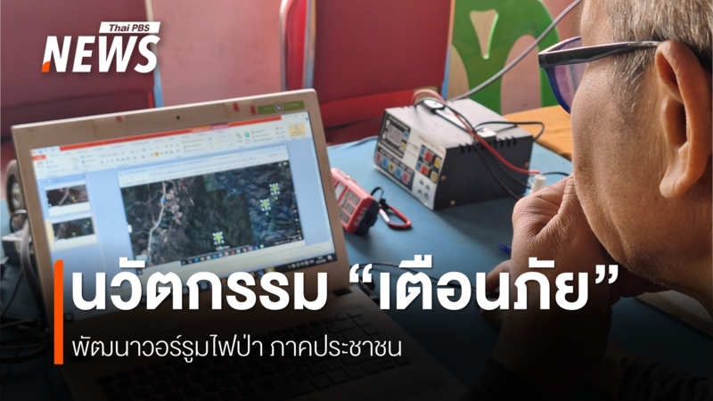 “งาวโมเดล”-ถอดรหัสเทคโนโลยีสู้ไฟป่า