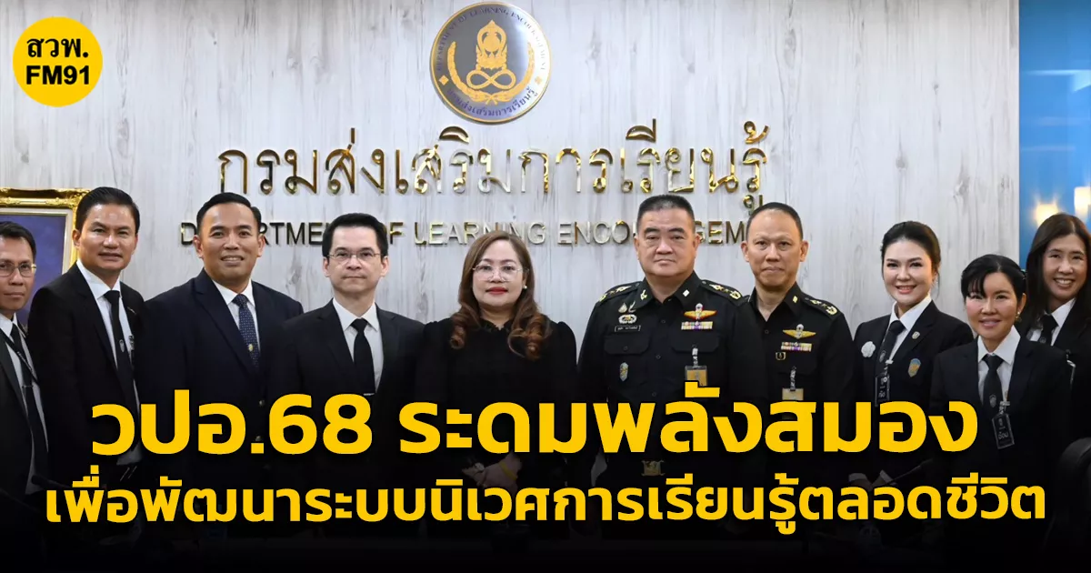 วปอ.68-ระดมพลังสมอง-เพื่อพัฒนาระบบนิเวศการเรียนรู้ตลอดชีวิต