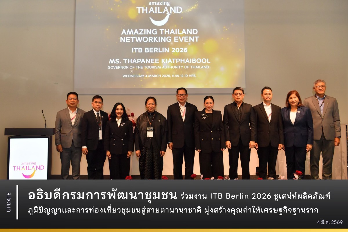 อธิบดีกรมการพัฒนาชุมชน-ร่วมงาน-itb-berlin-2026-ชูเสน่ห์ผลิตภัณฑ์ภูมิปัญญาและการท่องเที่ยวชุมชนสู่สายตานานาชาติ