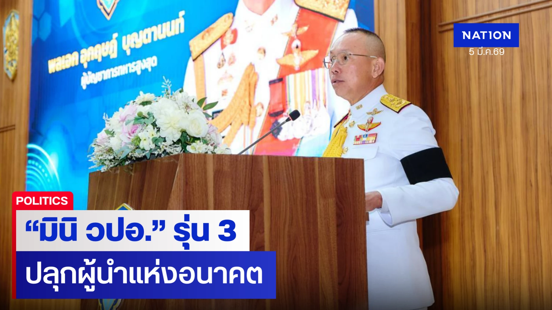 ผบสสเปิด-“มินิ-วปอ.”-รุ่น-3-ปลุกพลังผู้นำรับมือภัยความมั่นคงยุคใหม่