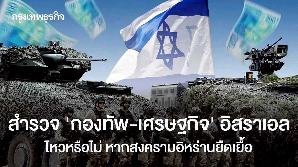 สำรวจ-‘กองทัพ-เศรษฐกิจ’-อิสราเอล-ไหวหรือไม่-หากสงครามอิหร่านยืดเยื้อ