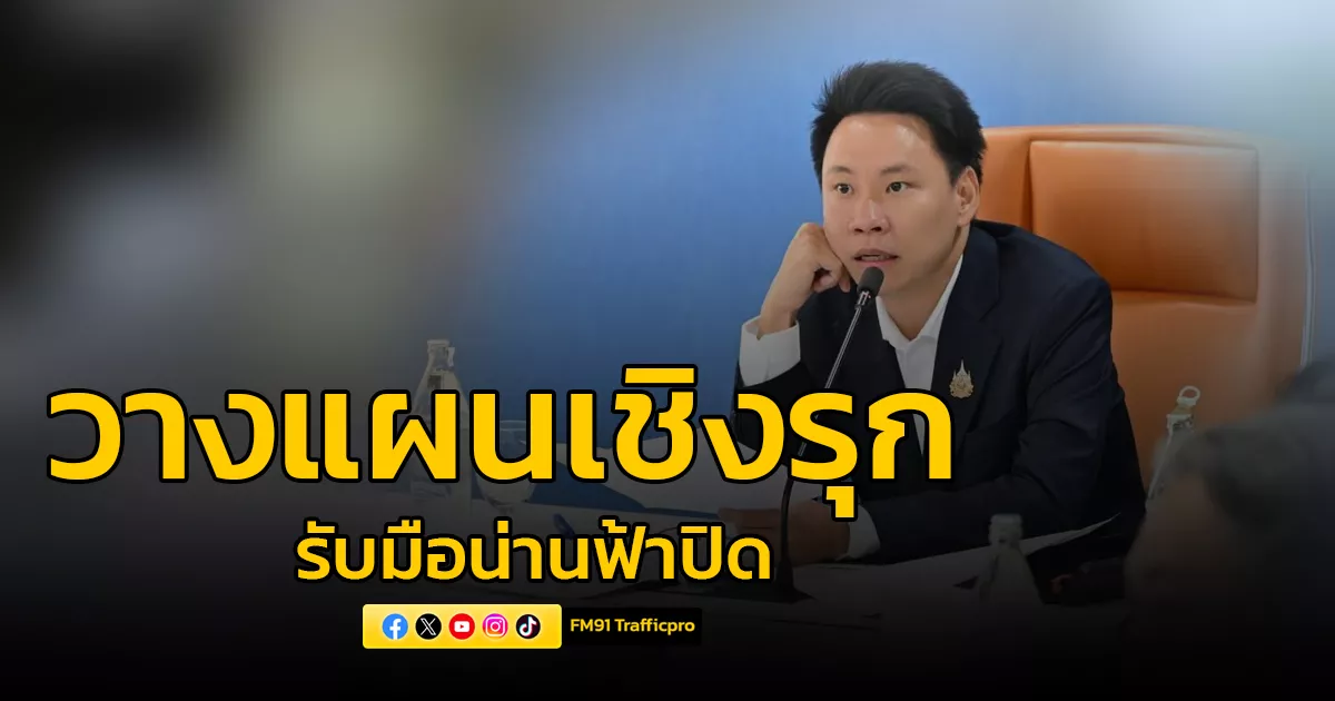 “รมวอรรถกร”-เกาะติดสถานการณ์ตะวันออกกลาง-ประชุมผู้บริหาร-ททท.-วางมาตรการเชิงรุก-รับมือผลกระทบน่านฟ้าปิด-รักษาเสถียรภาพท่องเที่ยวไทย