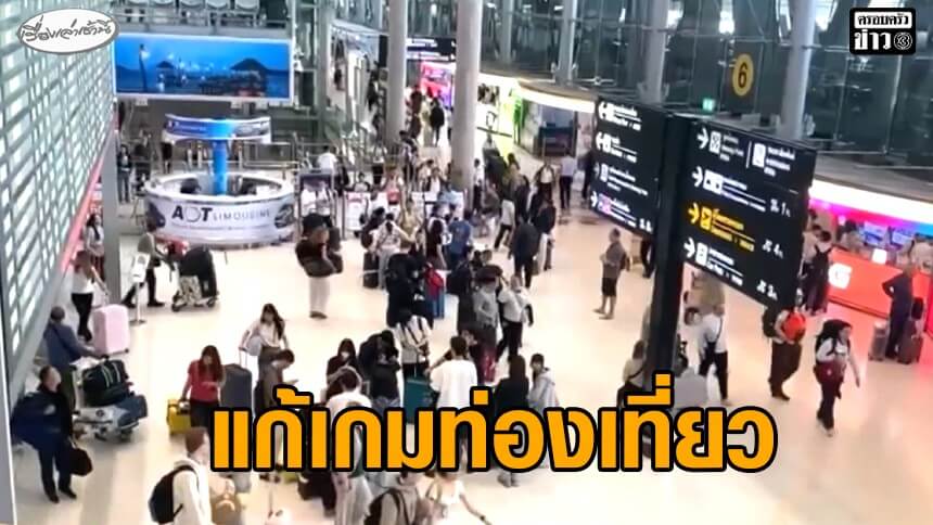 รมวท่องเที่ยวฯ-สั่งเร่งหาตลาดทดแทนรับมือวิกฤตตะวันออกกลาง-ตั้งเป้า-นทท.ไม่ต่ำกว่า-30-ล้านคน