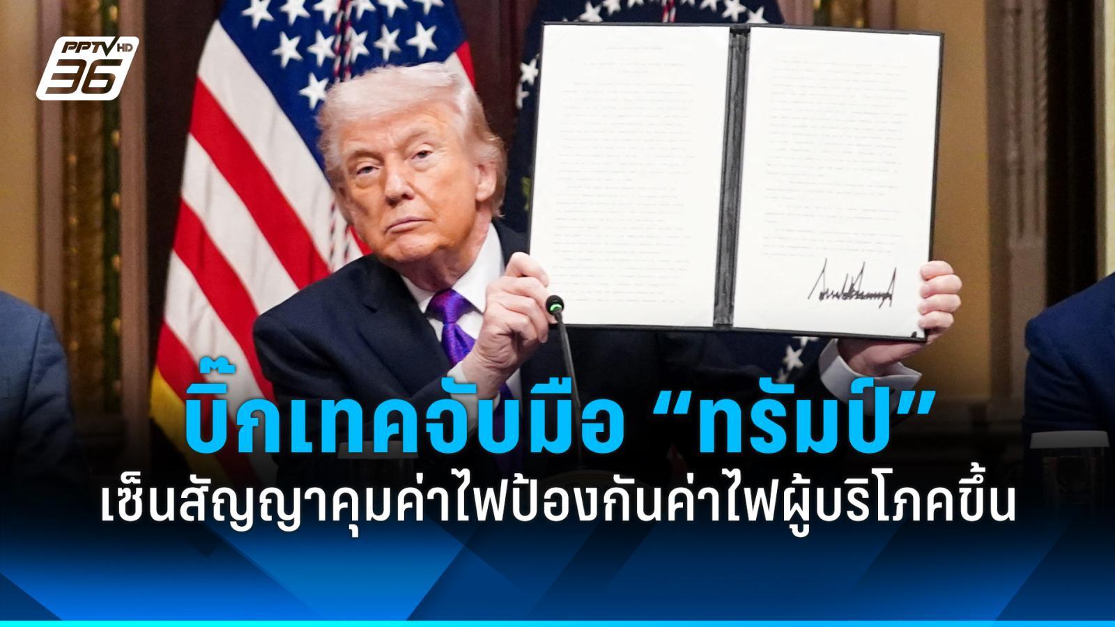 บิ๊กเทคจับมือรัฐบาลสหรัฐฯ-ลงนามสัญญาคุมค่าไฟ-ป้องกันค่าไฟผู้บริโภคขึ้น