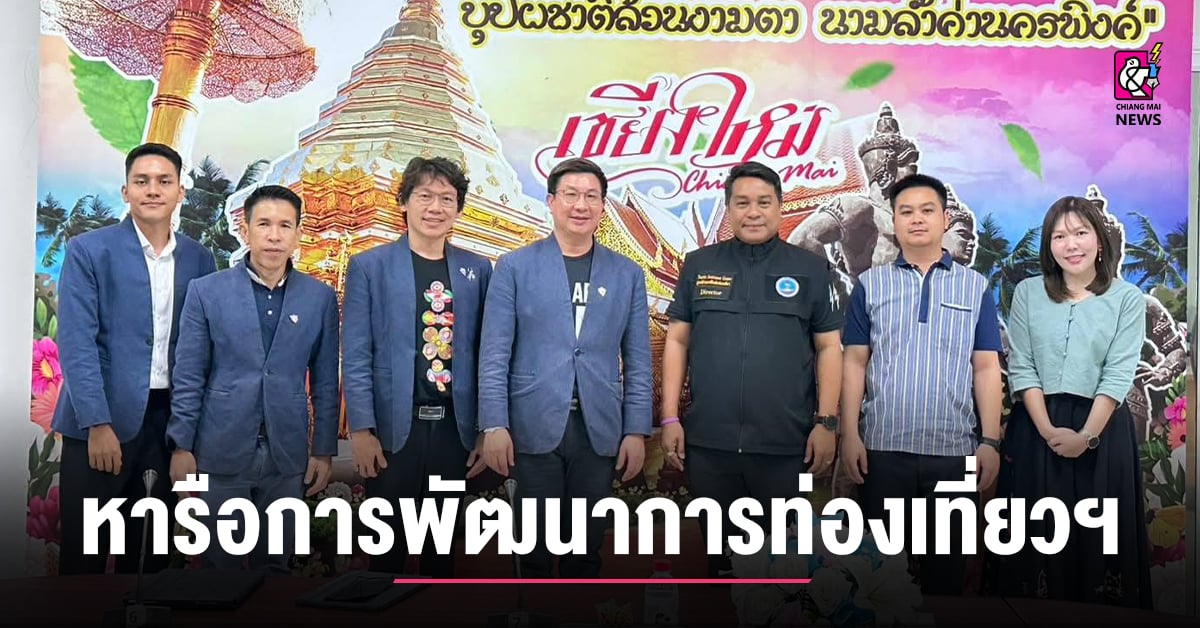 หอการค้าจังหวัดเชียงใหม่-หารือแนวทางการพัฒนาการท่องเที่ยวเชิงส่งเสริมสุขภาพ