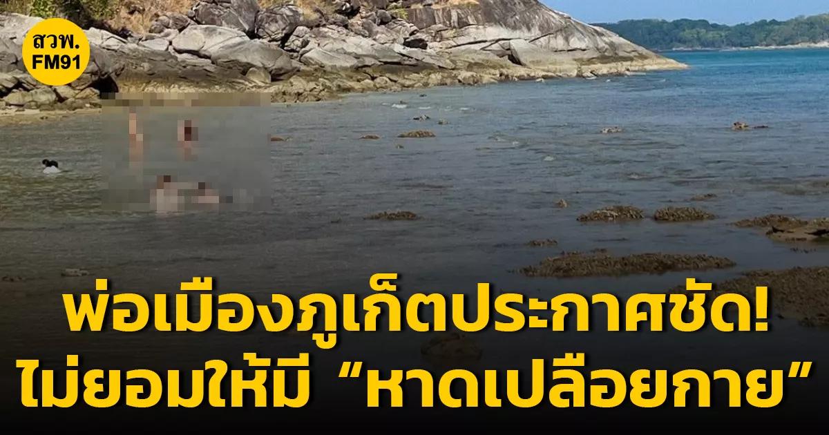 พ่อเมืองภูเก็ตประกาศชัด!-จะไม่ยอมให้มี-“หาดเปลือยกาย”-ผู้ฝ่าฝืนเจอดำเนินคดีแน่