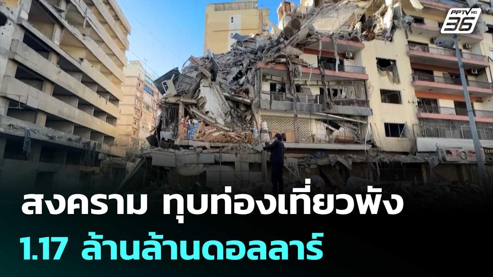 สงครามตะวันออกกลาง-ทุบท่องเที่ยวพัง-117-ล้านล้านดอลลาร์-|-เที่ยงทันข่าว-|-6-มีค.-69