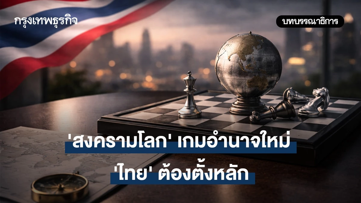‘สงครามโลก’-เกมอำนาจใหม่-‘ไทย’-ต้องตั้งหลัก