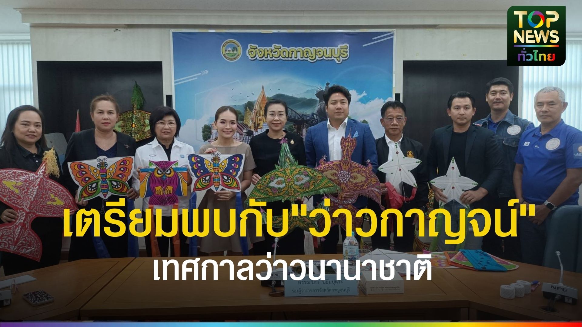 กาญจนบุรีพร้อม!-เปิดน่านฟ้าจัดเทศกาลว่าวนานาชาติ-“ว่าวกาญจน์”-กระตุ้นเศรษฐกิจ-ท่องเที่ยวเชิงสร้างสรรค์-13-15-มีค.-นี้-|-topnews