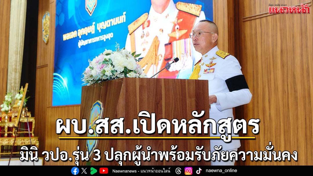 ผบสสเปิดหลักสูตรมินิวปอ.รุ่น3