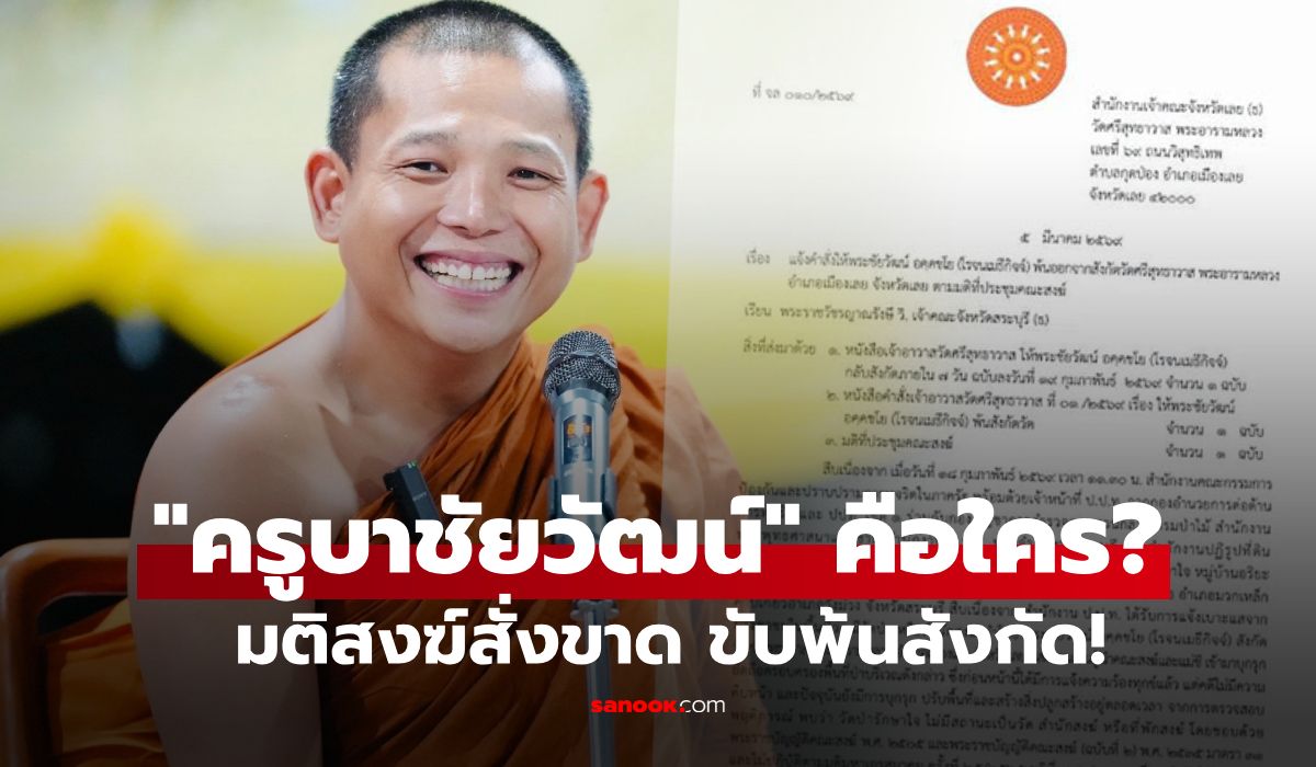 เปิดเส้นทางชีวิต-“ครูบาชัยวัฒน์”-จากอดีตพยาบาล-สู่ปมรุกป่า-สตอรี่เดือดมติสงฆ์สั่งขับพ้นวัด!