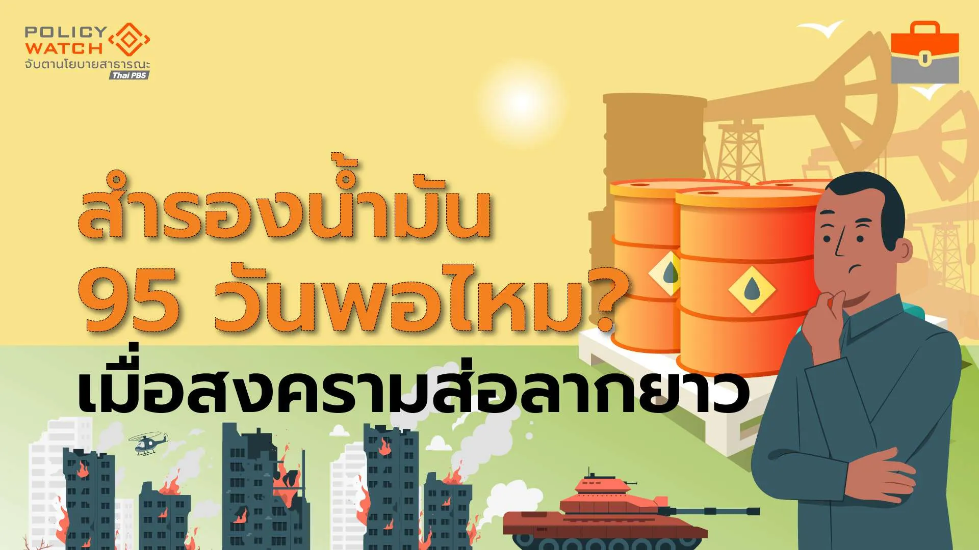 สงครามอิหร่าน-สหรัฐฯส่อลากยาว-ผลกระทบยากประเมิน