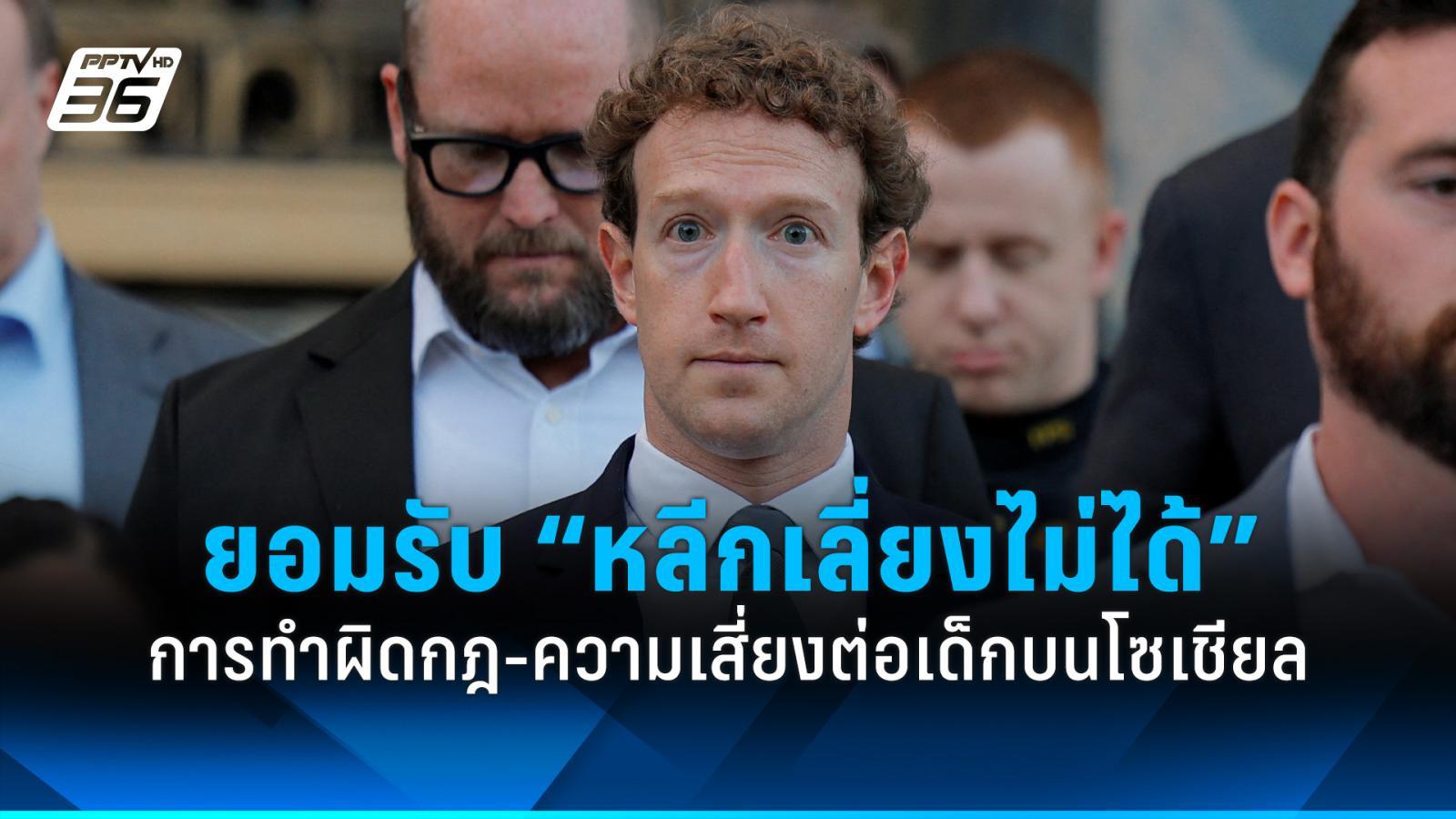 ซีอีโอเมตา-รับการทำผิดกฎหมาย-ความเสี่ยงต่อเด็กบนโซเชียล-“หลีกเลี่ยงไม่ได้”