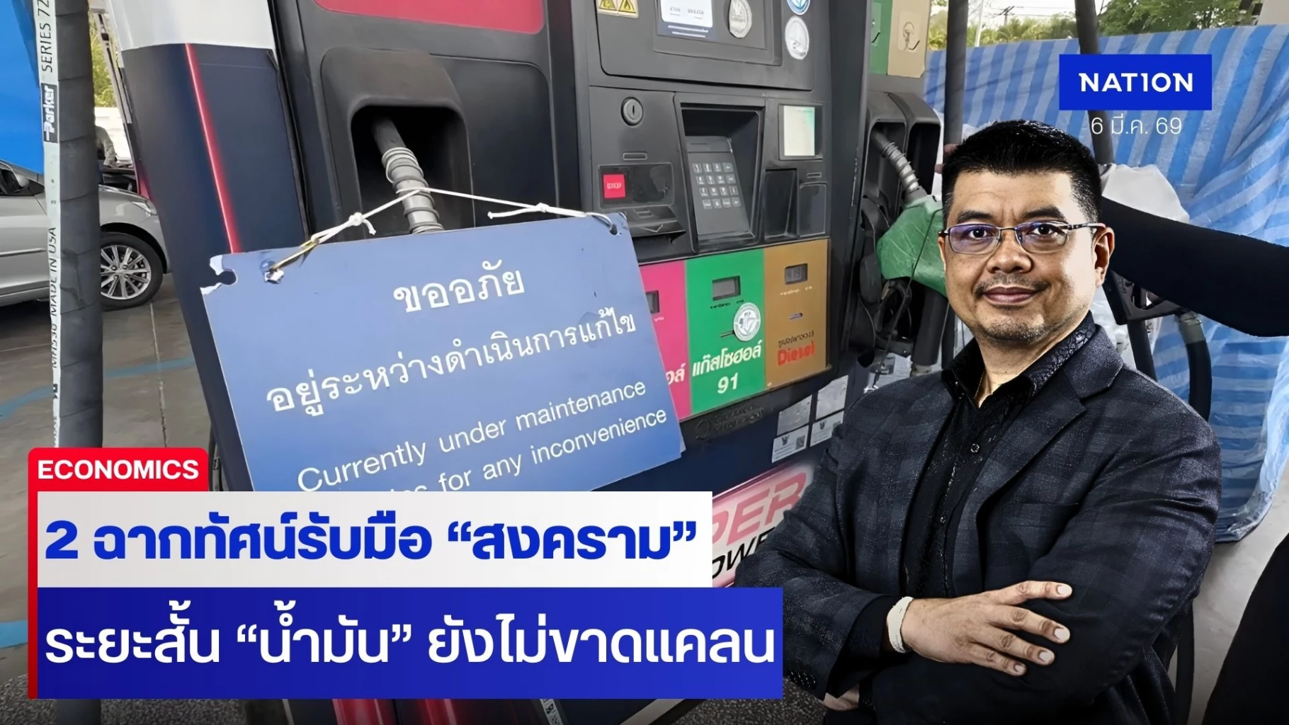 เปิด-2-ฉากทัศน์-ชี้ทางรับมือ-สงคราม-“สหรัฐ-อิหร่าน”-เขย่า-เศรษฐกิจไทย-ระยะสั้น-“น้ำมัน”-ยังไม่ขาดแคลน