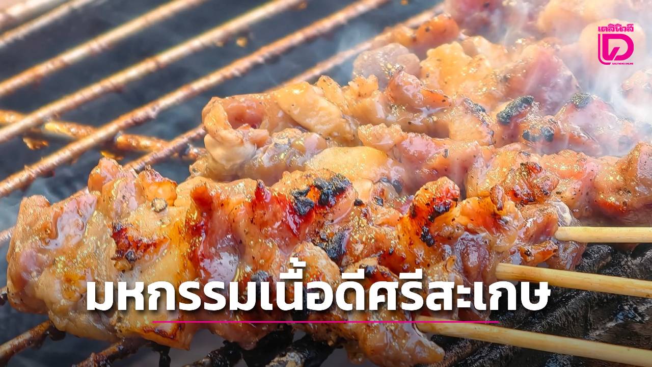 เริ่มแล้ว!-มหกรรมเนื้อดีศรีสะเกษ-2569-ส่งเสริมการท่องเที่ยว-กระตุ้นเศษฐกิจ-สร้างรายได้สู่ชุมชน-|-เดลินิวส์