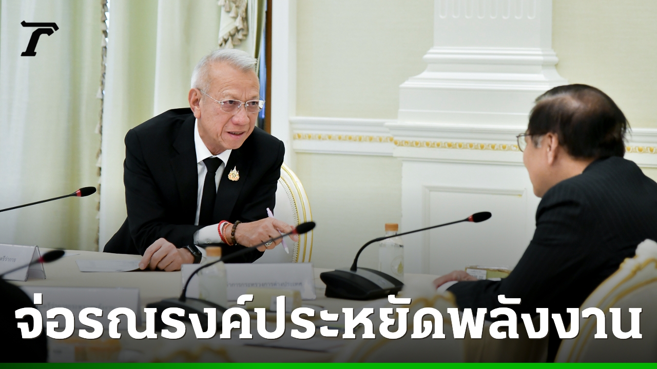 “พิพัฒน์”-ถกศูนย์ติดตามสถานการณ์สู้รบตะวันออกกลางนัดแรก-รับมือผลกระทบเศรษฐกิจ