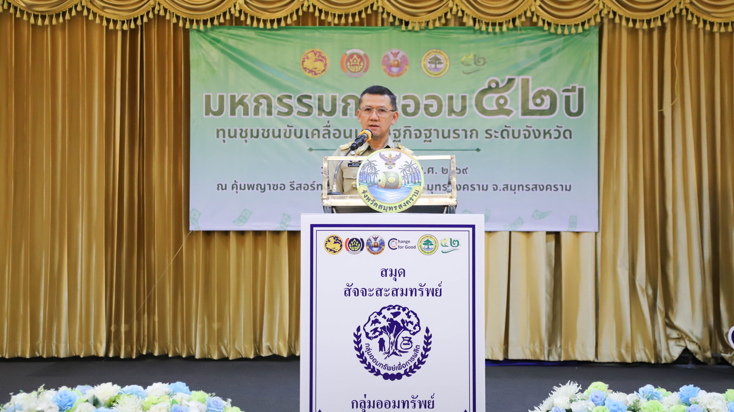 ผู้ว่าฯ-สมุทรสงคราม-เป็นประธานพิธีเปิดโครงการมหกรรมการออม-52-ปี-ทุนชุมชนขับเคลื่อนเศรษฐกิจฐานราก-ระดับจังหวัด