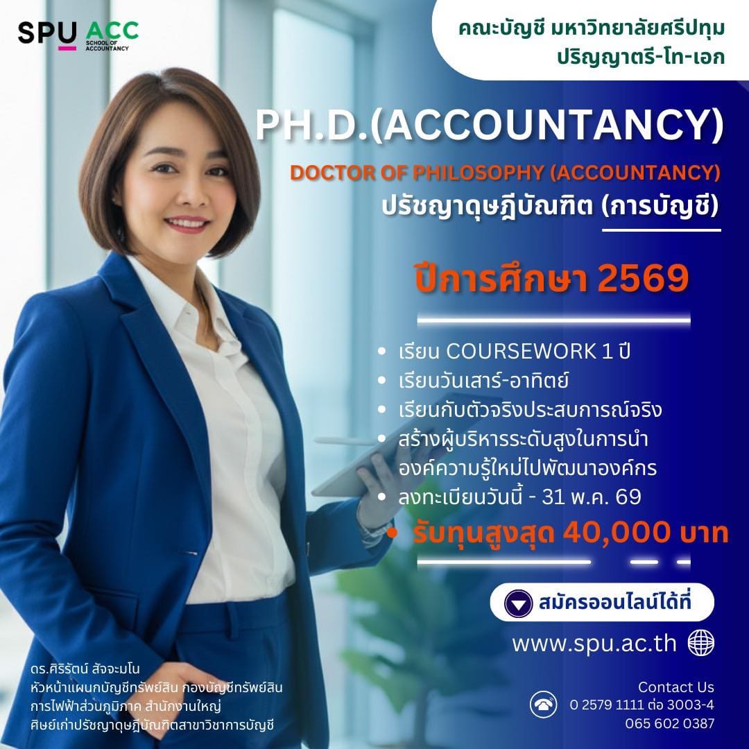 คณะบัญชี-spu:-เปิดรับสมัครนักศึกษาปริญญาเอกบัญชี-รุ่นที่-14-–-คณะบัญชี