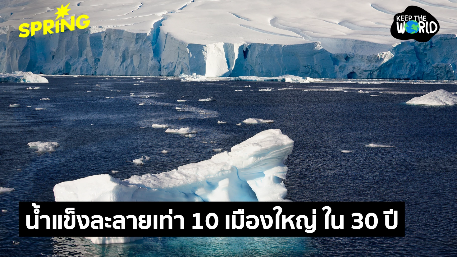 30-ปี-แอนตาร์กติกาสูญเสียน้ำแข็ง-เทียบเท่าเมืองใหญ่-10-เมือง