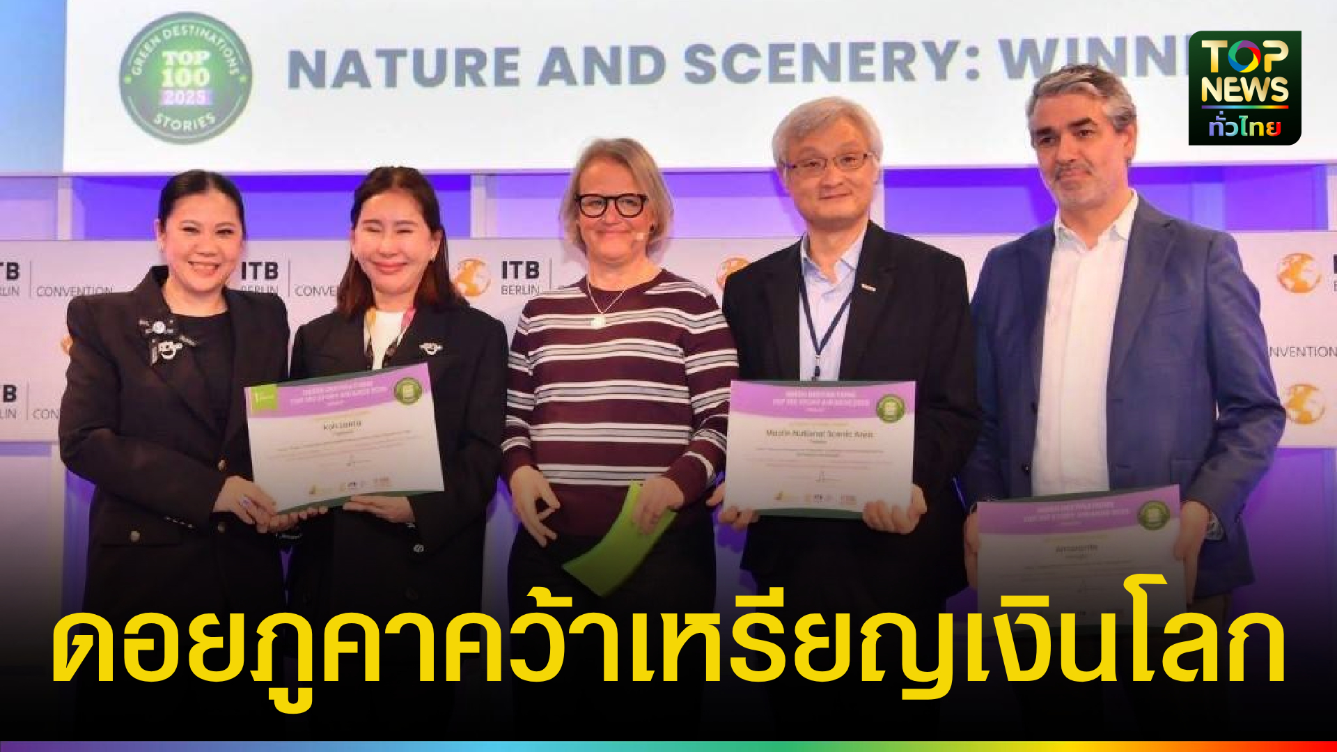 ดอยภูคาคว้าเหรียญเงิน!-ไทยผงาดเวทีโลก-itb-berlin-2026-ด้านท่องเที่ยวยั่งยืน-|-topnews