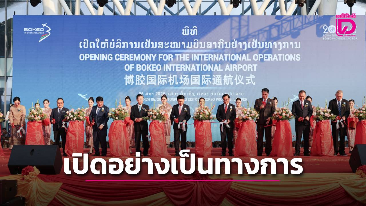 เปิดสนามบินสากลบ่อแก้วอย่างเป็นทางการ-เชื่อมเศรษฐกิจสามเหลี่ยมทองคำสู่ภูมิภาค-|-เดลินิวส์
