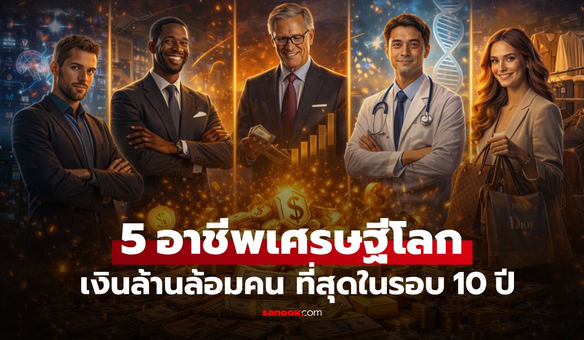 5-อุตสาหกรรม-“ปั้นมหาเศรษฐี”-มากกว่า-3,000-คนทั่วโลก-เปิดขุมทรัพย์อาชีพแห่งอนาคต