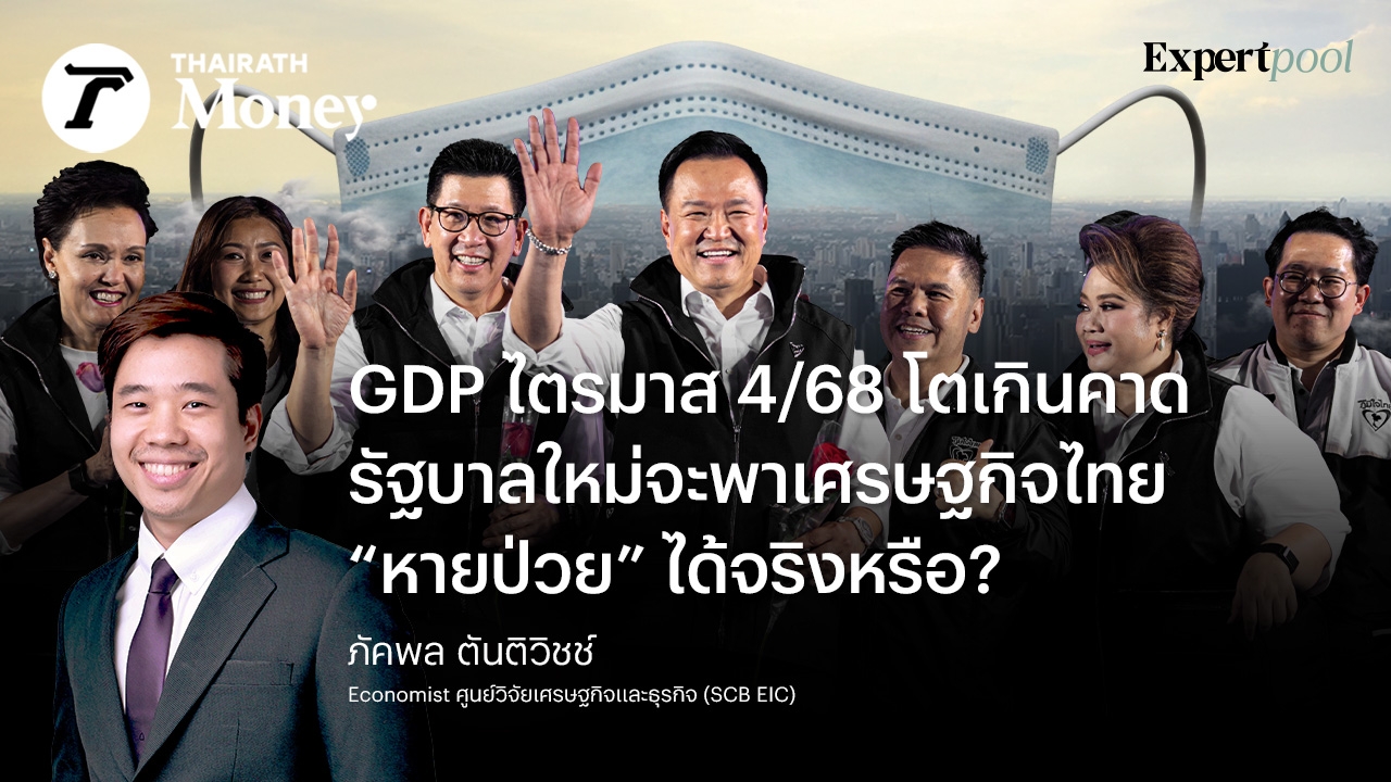 gdp-ไตรมาส-4/2568-โตเกินคาด-รัฐบาลใหม่จะพาเศรษฐกิจไทย-“หายป่วย”-ได้จริงหรือ?