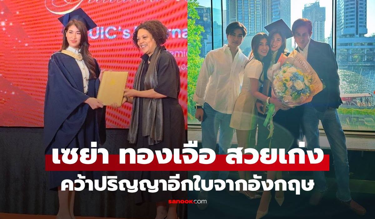 “เซย่า-ทองเจือ”-รับปริญญาใบที่-2-จากมหาวิทยาลัยระดับโลก-สวยและเก่งมาก