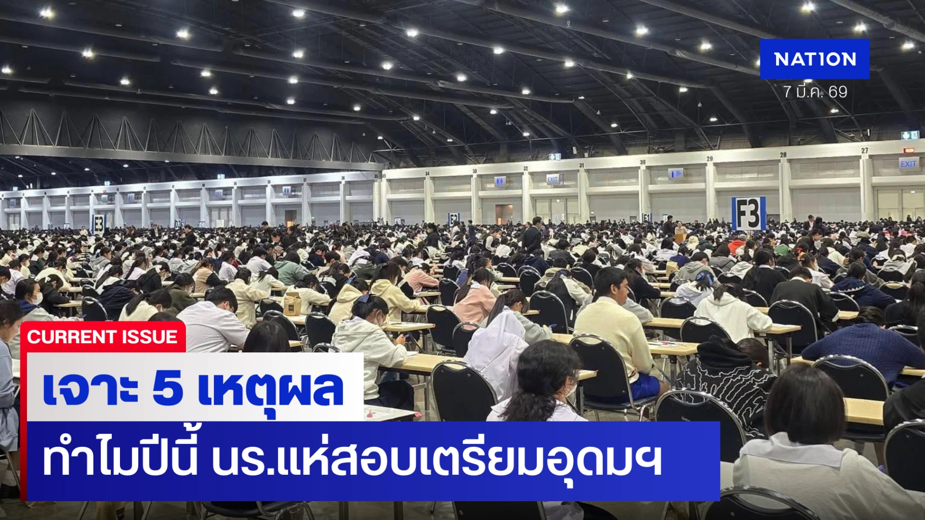 เจาะ-5-เหตุผล-ทำไมปีนี้-นร.แห่สอบเตรียมอุดมฯ-สัญญาณอะไรของระบบการศึกษาไทย?