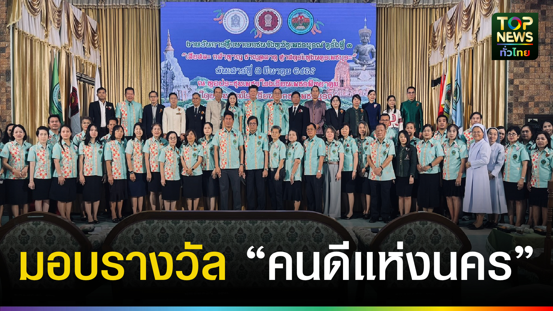 เพชรบูรณ์-จัดงานวันการศึกษาเอกชน-ครั้งที่-3-ภายใต้แนวคิด-“เสียสละ-กล้าหาญ-ชาญฉลาด-ศาสตร์แห่งนครเพชบุระ”-|-topnews