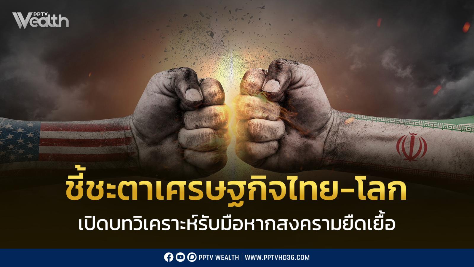 scb-eic-ชี้ชะตาเศรษฐกิจโลก-ไทย-เปิดบทวิเคราะห์รับมือวิกฤตสงครามตะวันออกกลาง