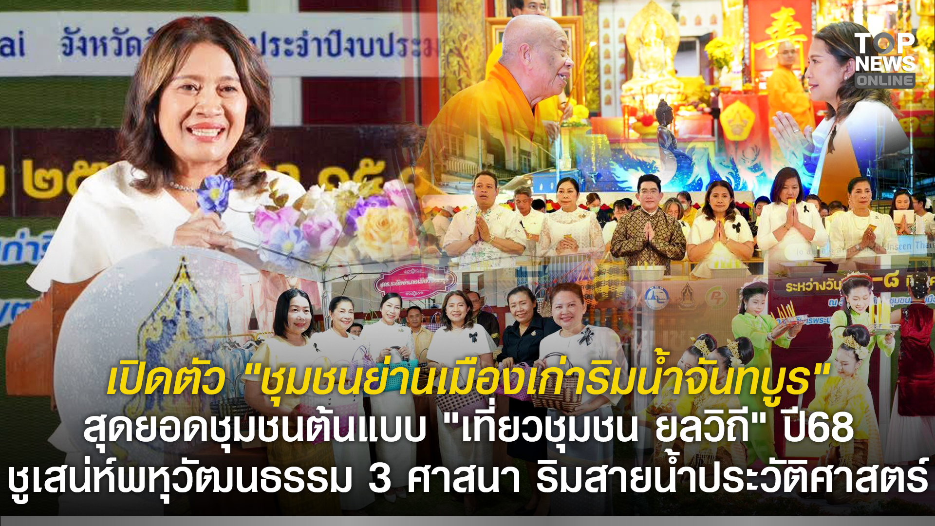 เปิดตัว-“ชุมชนย่านเมืองเก่าริมน้ำจันทบูร”-สุดยอดชุมชนต้นแบบ-“เที่ยวชุมชน-ยลวิถี”-ปี-2568-ชูเสน่ห์พหุวัฒนธรรม-3-ศาสนา-ริมสายน้ำประวัติศาสตร์-สัมผัสอัญมณีเลอค่า-เสื่อกกจันทบูร-พร้อมเมนูอาหารถิ่น-unseen-กระตุ้นเศรษฐกิจสร้างสรรค์สู่ความยั่งยืน-|-topnews