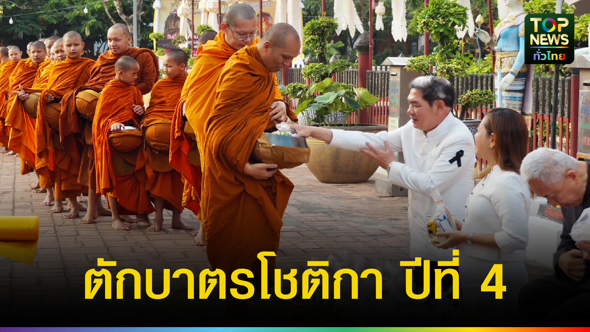 เชียงใหม่-พุทธศาสนิกชนร่วมเสริมสิริมงคล“ตักบาตรโชติกา”-ห่มผ้าพระเจดีย์หลวง-ก้าวสู่ปีที่-4-มหาบุญล้านนา-|-topnews