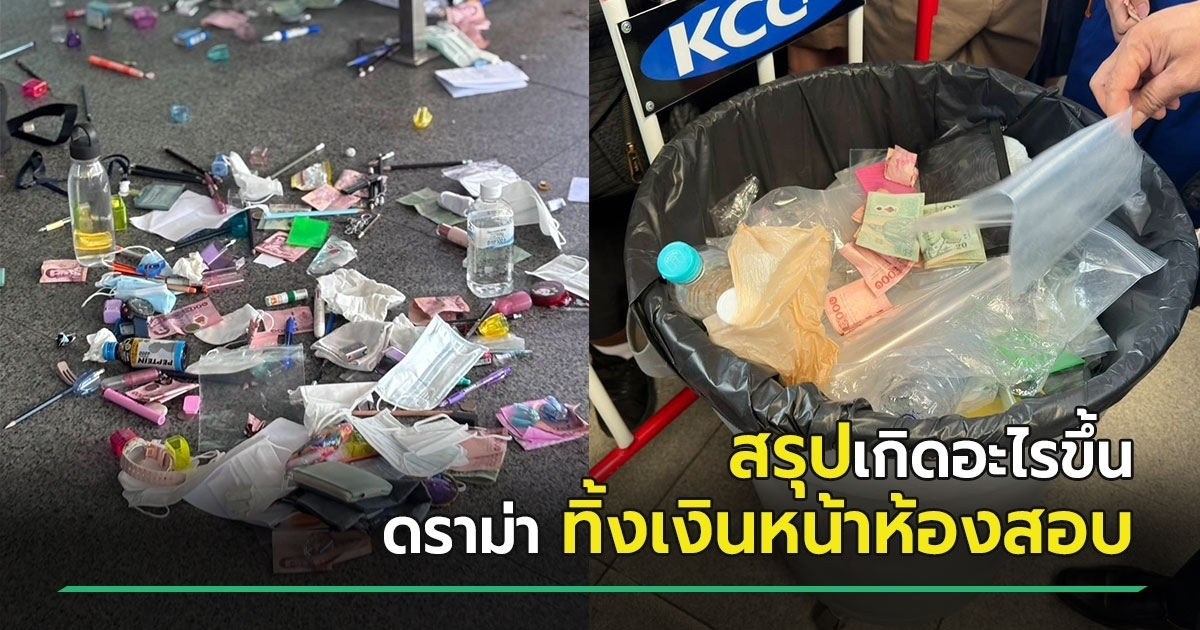 สรุปดราม่า-นักเรียนทิ้งเงินหน้าห้องสอบเตรียมอุดมฯ-เกิดอะไรขึ้น-คนถกเดือดเสียงแตก