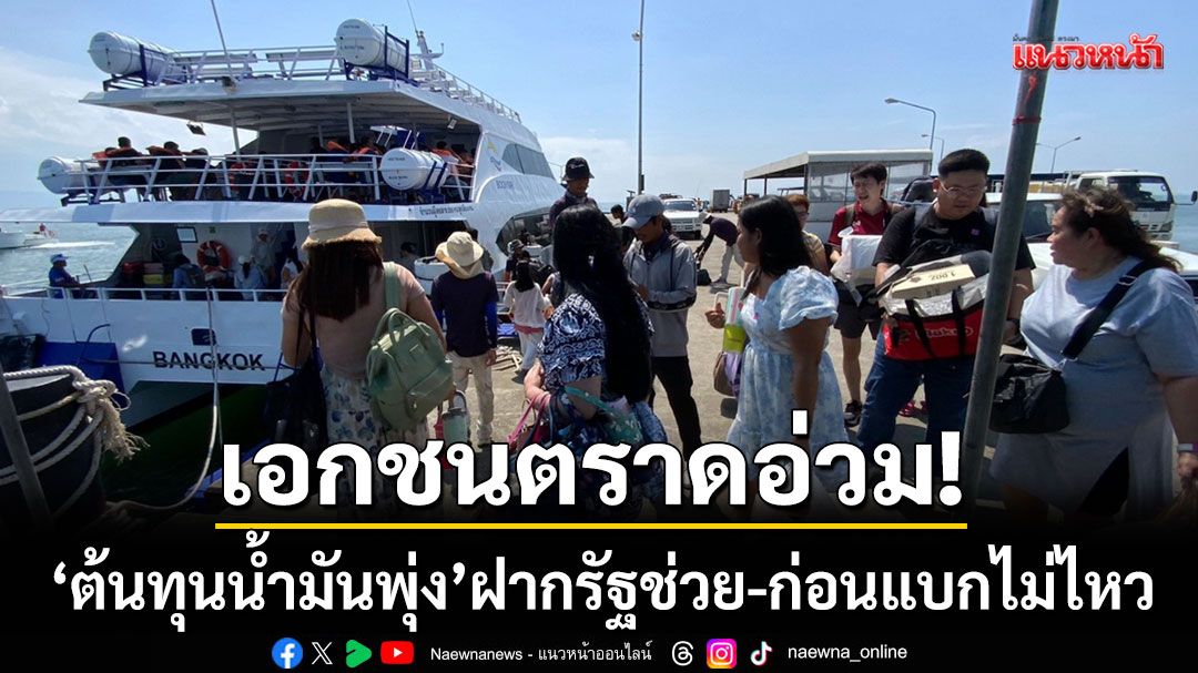 เรือเร็ว-มินิบัสตราดอ่วม!-‘ต้นทุนน้ำมันพุ่ง’-ฝากรัฐช่วยอุดหนุนราคา-ก่อนแบกไม่ไหว