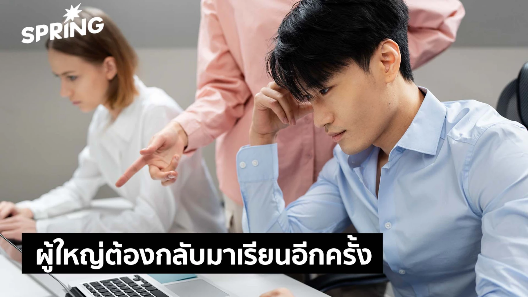 ยุคใหม่-ผู้ใหญ่ต้องกลับมาเรียนอีกครั้ง-เทรนด์ใหม่ของคนทำงาน