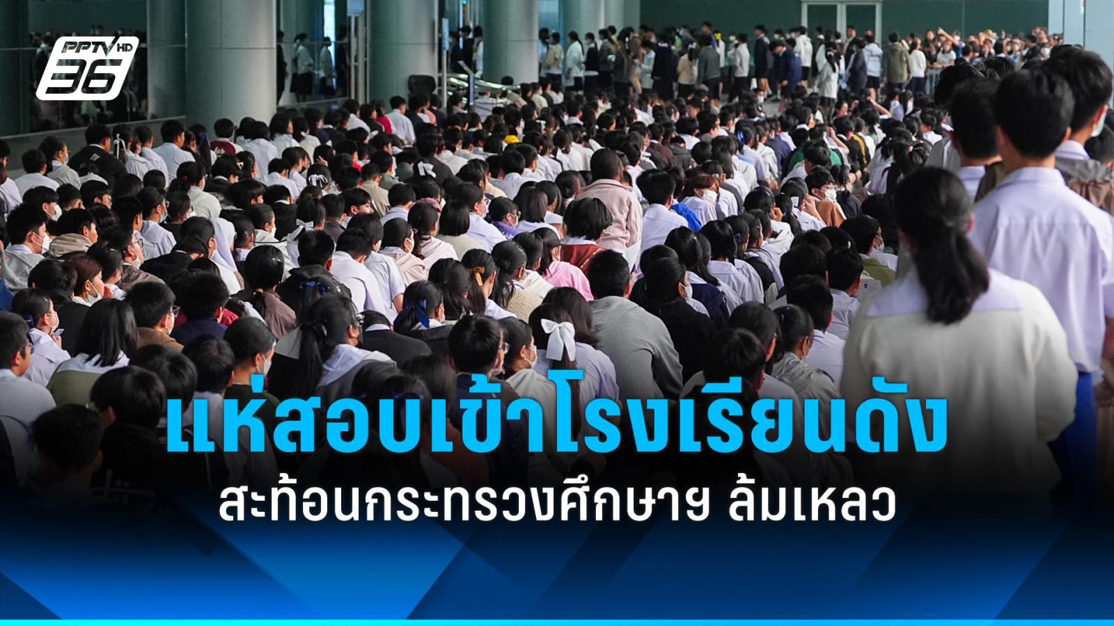 “สว.นันทนา”-ชี้-นักเรียนแห่สอบเข้าโรงเรียนดัง-สะท้อนกระทรวงศึกษาฯ-ล้มเหลว