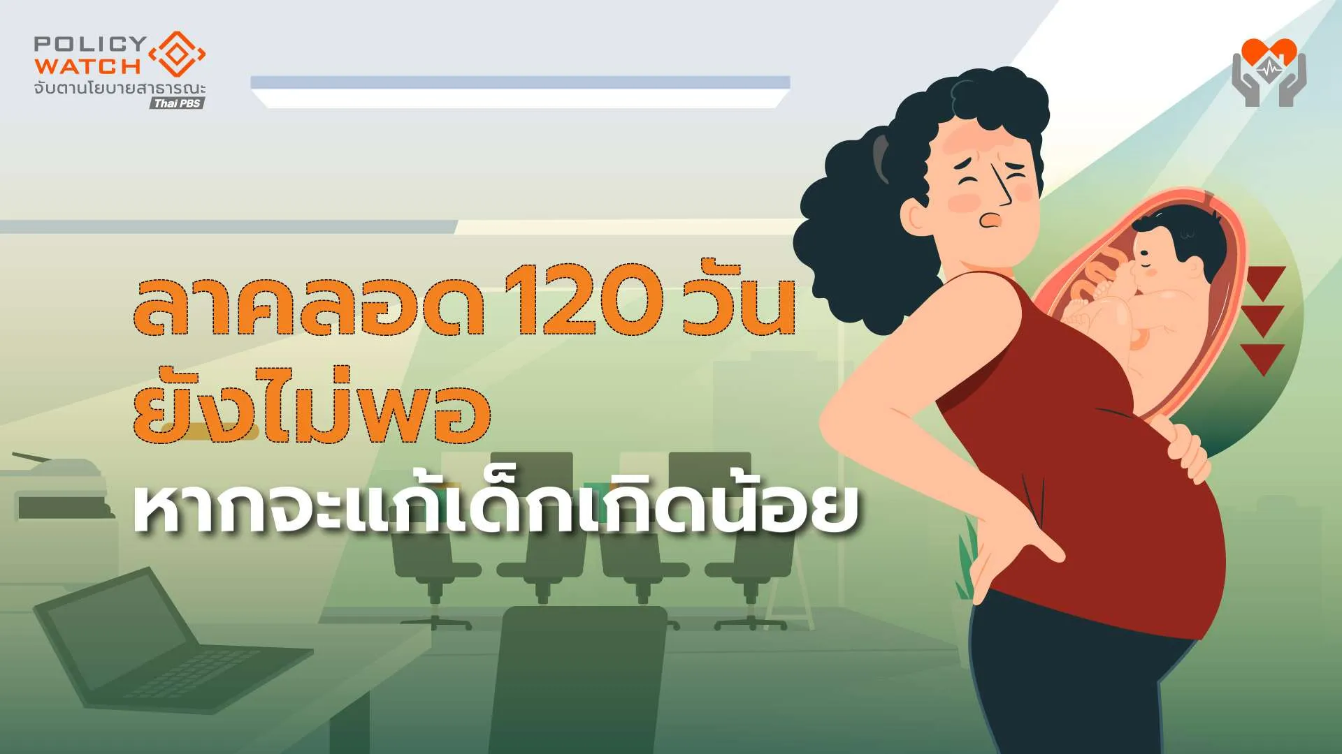 เพิ่มวันลาคลอด-แก้เด็กเกิดน้อย-ช่วยการเติบโตทางเศรษฐกิจ