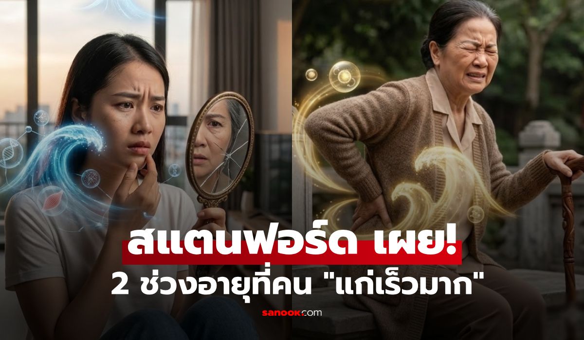คุณถึงหรือยัง?-เผย-2-ช่วงอายุที่คนเรา-“แก่พุ่งพรวด”-ไม่ใช่คิดไปเอง-แต่เป็นวิจัยสแตนฟอร์ด